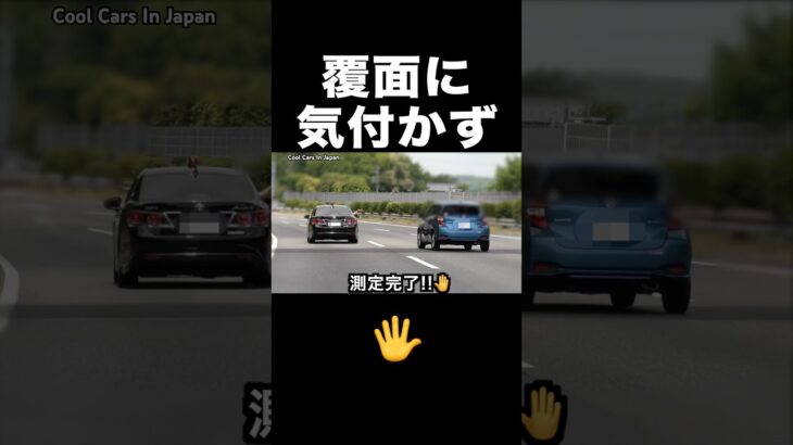 横から速度を測定する覆面パトカーに気付かず…😱🚨　#shorts