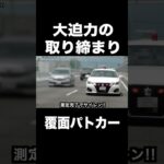 【大迫力⁉️】覆面パトカーが捕まえる瞬間‼️ #shorts