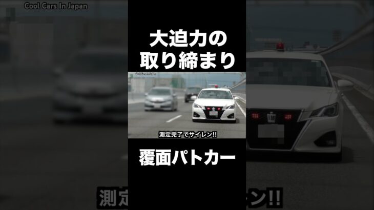 【大迫力⁉️】覆面パトカーが捕まえる瞬間‼️ #shorts
