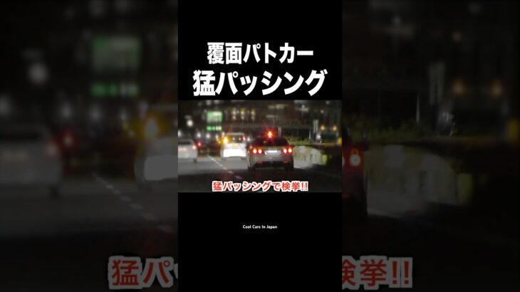 深夜の一般道を飛ばす車が覆面に捕まる瞬間‼️ #shorts
