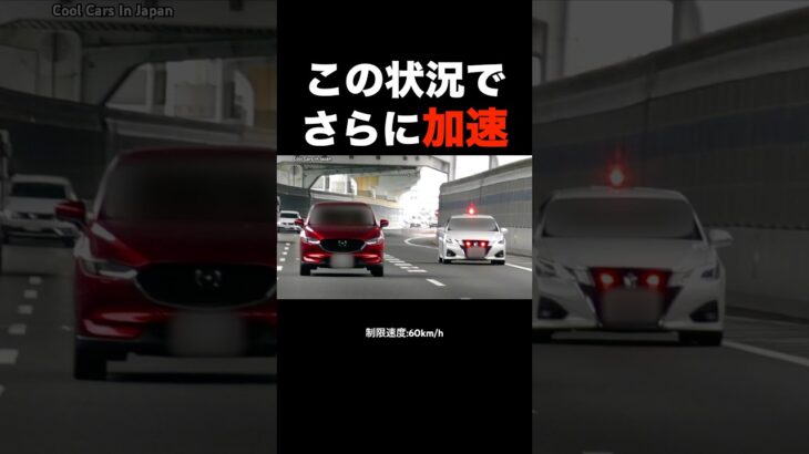 覆面パトカーに気付かず『加速』した車の末路‼️ #shorts