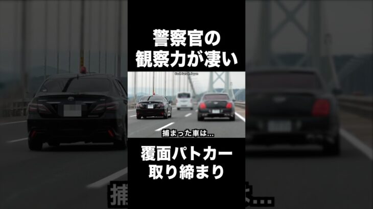 観察力が凄い⁉️ 覆面パトカー 取締りの瞬間‼️ #shorts