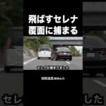 スピード違反のセレナが覆面パトカーに捕まる瞬間‼️ #shorts
