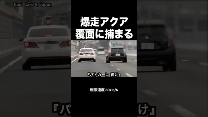 爆走アクアが覆面パトカーに捕まる瞬間‼️ #shorts