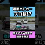 【プロ技⁉️】覆面パトカーの速度取締りが凄い⁉️ #shorts