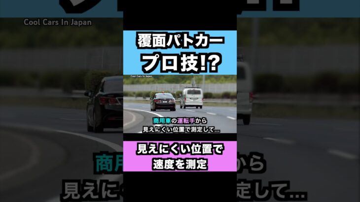 【プロ技⁉️】覆面パトカーの速度取締りが凄い⁉️ #shorts