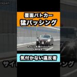 覆面パトカーの『猛パッシング』に気付かない違反者‼️ #shorts