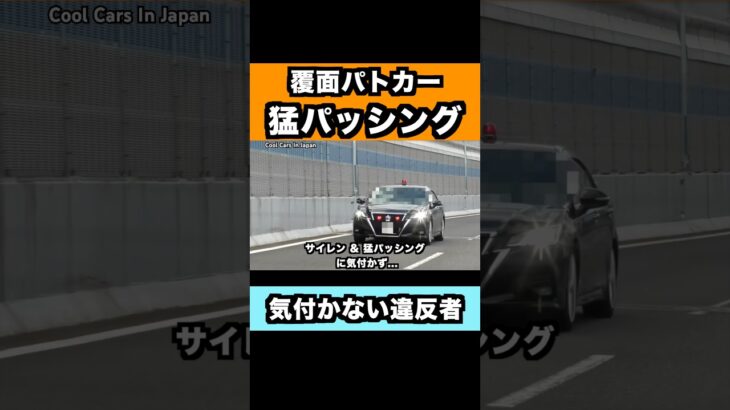 覆面パトカーの『猛パッシング』に気付かない違反者‼️ #shorts