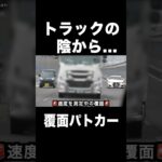 トラックの陰から速度を測定する覆面パトカー‼️ #shorts