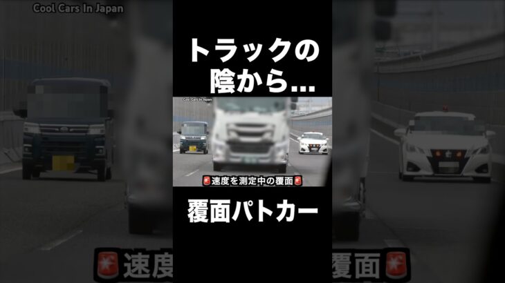 トラックの陰から速度を測定する覆面パトカー‼️ #shorts