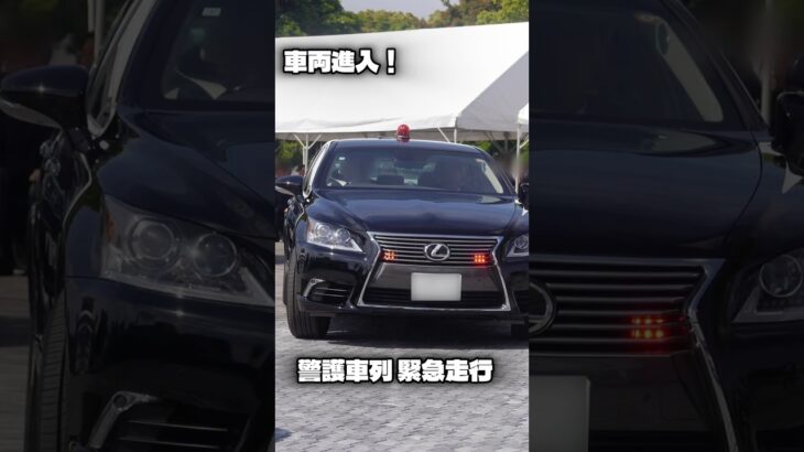 警護車列に車両が進入！ 箱乗り＆緊急走行で離脱！テロ訓練 #警護車列 #警察 #パトカー #緊急走行 #ticad #ticad9 #アフリカ開発会