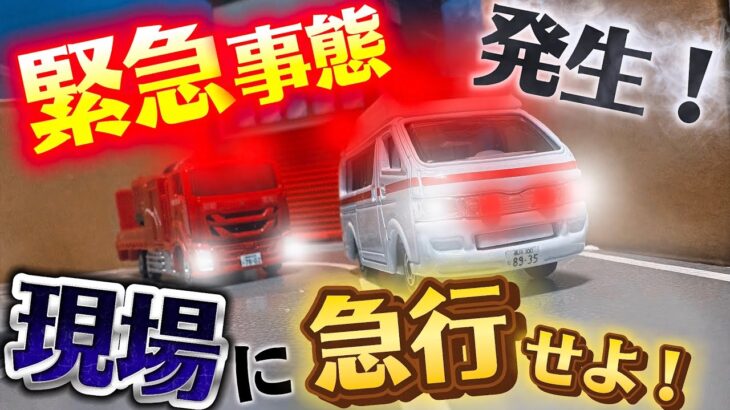 【トミカコマ撮り】緊急事態発生！現場に急行せよ！【tomica stop motion movie】