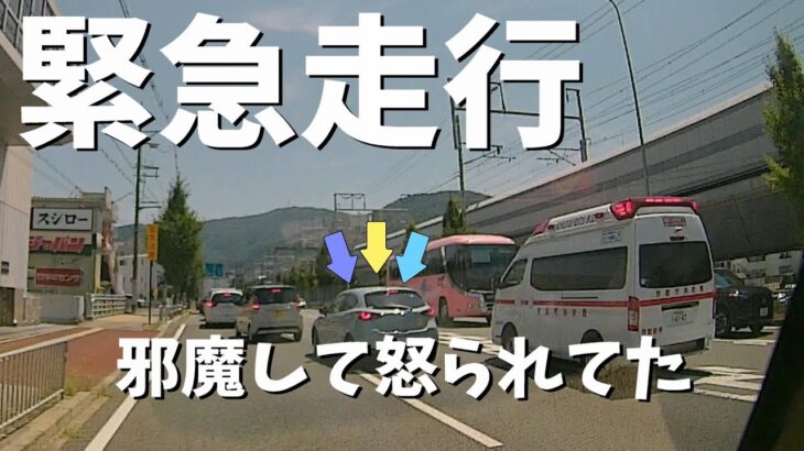 【動画にしてみた】緊急車両通過時の一般車両の対応　いい例・悪い例　　#緊急走行　#救急車　#ドラレコ　＃走行妨害　＃協力走行
