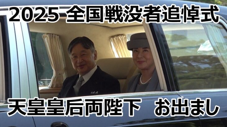 【機動隊バスも厳戒態勢の緊急走行！！！】天皇皇后両陛下がセンチュリーロイヤルで全国戦没者追悼式へ！！！