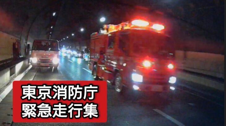 東京消防庁 緊急走行集 #ドラレコ #ドライブレコーダー #東京消防庁 #緊急走行 #緊急車両 #消防車 #ポンプ車