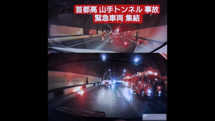 首都高 山手トンネル事故 緊急車両集結 #ドラレコ #ドライブレコーダー  #緊急走行 #緊急車両 #パトカー  #首都高 #首都高速 #事故 #交通事故