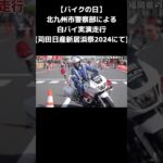 【バイクの日】白バイ 実演走行 スラローム走行シーン