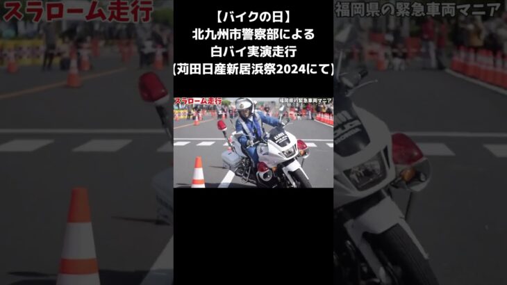 【バイクの日】白バイ 実演走行 スラローム走行シーン