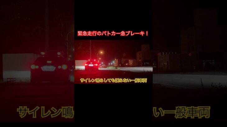 【緊急走行中のパトカーが急ブレーキ！サイレン鳴らしても進路を譲らない一般車両】速度取締り