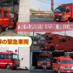 緊急消防援助隊、岡山県隊の緊急車両