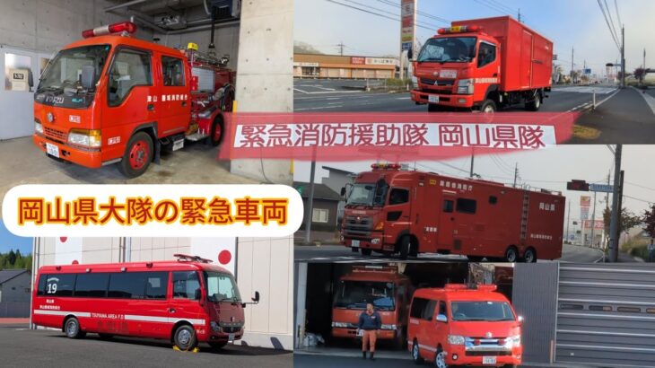 緊急消防援助隊、岡山県隊の緊急車両