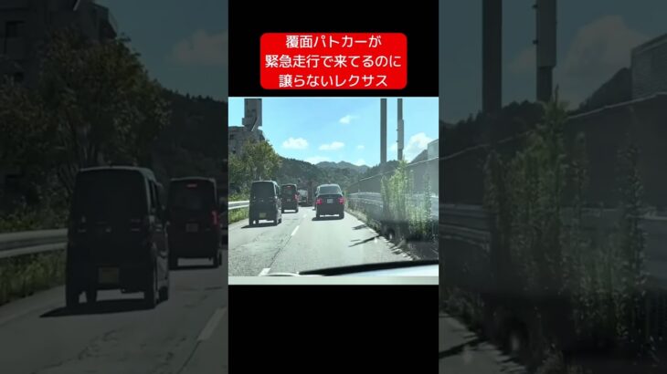 覆面パトカーが緊急走行で来てるのに譲らないレクサス