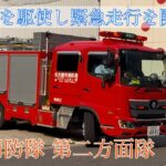 消防車 緊急出動【９】付近の救急隊は出動中のため｢特消２｣が出動し救急支援にあたる