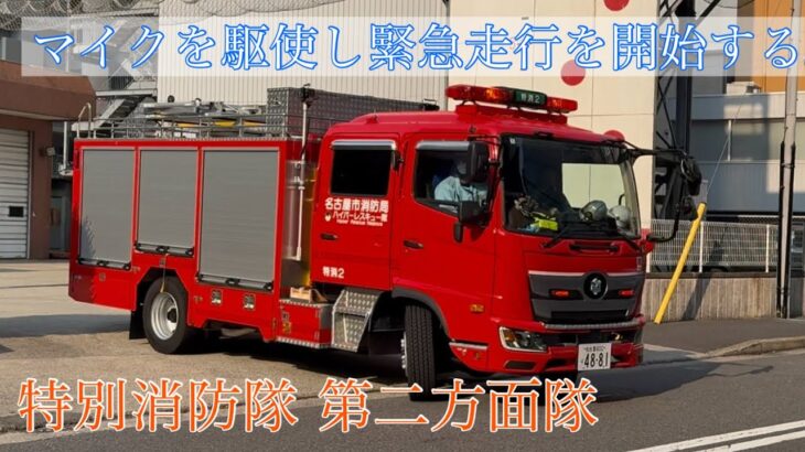 消防車 緊急出動【９】付近の救急隊は出動中のため｢特消２｣が出動し救急支援にあたる