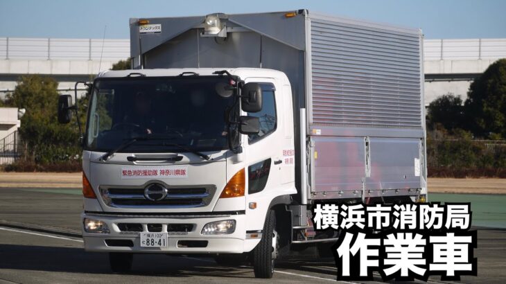 緊急走行はできないけど色んな場所で大活躍！ 横浜市消防局 作業車