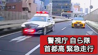 警視庁 自ら隊 首都高 緊急走行 #ドラレコ #ドライブレコーダー  #緊急走行 #緊急車両 #警視庁#パトカー  #首都高 #首都高速