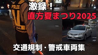 【規制・緊急走行】信号を守れない歩行者ＶＳ警察官や負傷者対応の救急車。忙しい交通規制現場等…交通規制・警察車両集