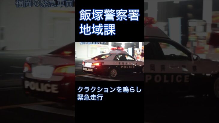 【緊急走行】クラクションを連打しながら反対車線を緊急走行する 飯塚警察署 クラウンパトカー