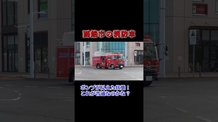 函館駅前を緊急走行をしている函館市の消防車