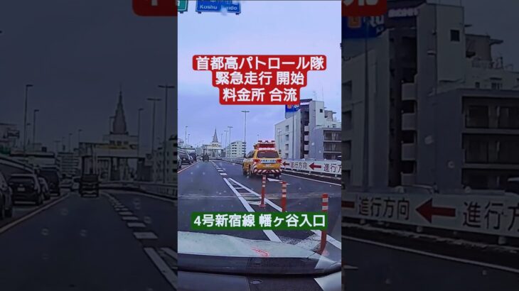 首都高パトロール 緊急走行開始 #ドラレコ #ドライブレコーダー  #緊急走行 #緊急車両 #パトカー  #首都高 #首都高速