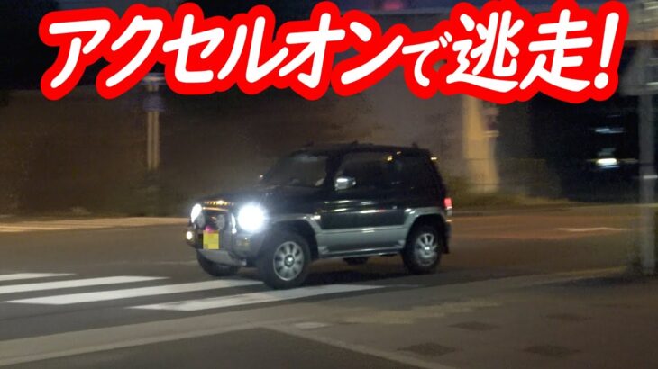 サイレンが聞こえた瞬間アクセルべた踏み！悪質パジェロミニが一時停止違反から逃走する瞬間！【パトカーによる一時停止取り締まり】