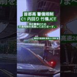 首都高警備規制 ② #ドラレコ #ドライブレコーダー  #緊急走行 #緊急車両 #パトカー  #首都高 #首都高速 #警視庁