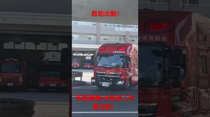 【救助出動】交代終了後に救助入電！市内唯一の救助工作車出動！