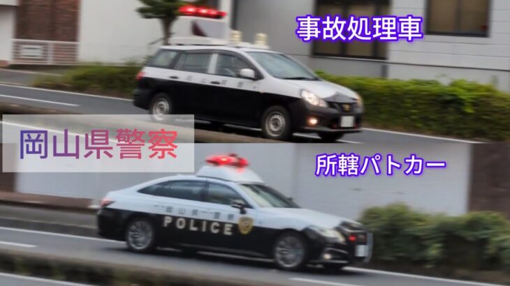 岡山県名物車両含め2台、事故現場へ急行！