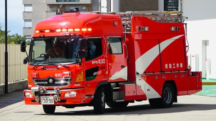消防車両緊急走行【神戸消防初のハイルーフ救助工作車！！】~神消北30~