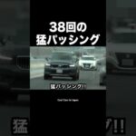 覆面パトカーが違反車に38回の猛パッシング‼️ #shorts