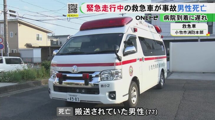 緊急走行中の救急車がトラックと衝突 搬送遅れた77歳男性が急性心筋梗塞で死亡 遅れとの関連は「調査中」