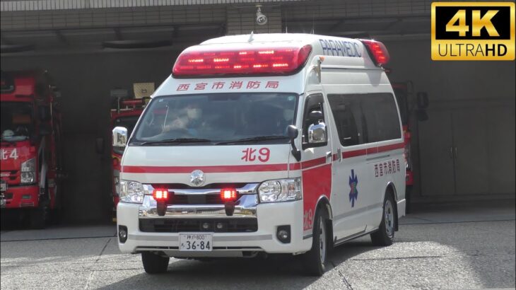 【9月9日は救急の日】出動の瞬間＆緊急走行20連発！！！Part23【西宮市消防局】《AMBULANCE RESPONSE》