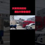 大阪市消防局 西消防署 BR13 緊急走行 #消防 #大阪市消防局 #救助 #救助工作車