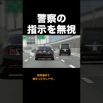 警察の指示を無視するDQNセレナ⁉️ #覆面パトカー #shorts