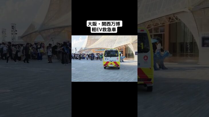 大阪万博 軽EV救急車 緊急走行の瞬間 #救急車 #万博 #大阪万博 #緊急走行