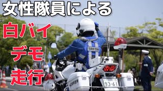 【白バイ】女性隊員による白バイデモ走行！ 北九州交通公園でのGW交通安全まつり(5月撮影)