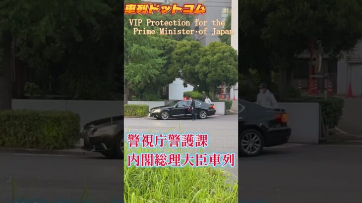 車止めするLS警護車