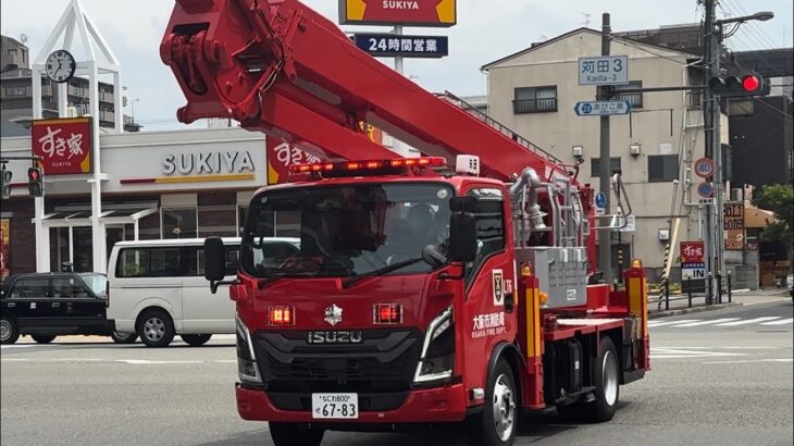 はしご車や運用開始から間もない新型空中作業車の緊急走行！大阪市消防局 住吉区一般建物火災#大阪市消防局 #緊急走行 #消防車 #はしご車 #LT#大消#新型エルフ