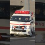 【愛MEDIC#14】兵庫第2救急隊、兵庫95緊急走行！【神戸市消防局】#shorts #short #ショート #消防署 #消防車 #fire #firefighter #サイレン