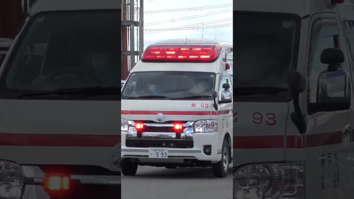 【愛MEDIC#19】北神救急隊、北93緊急走行！【神戸市消防局】#shorts #short #ショート #消防署 #消防車 #fire #firefighter #サイレン